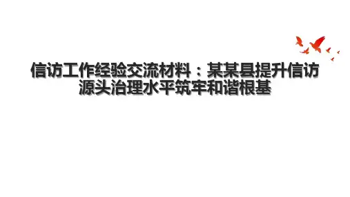 信访工作经验交流材料：某某县提升信访源头治理水平筑牢和谐根基