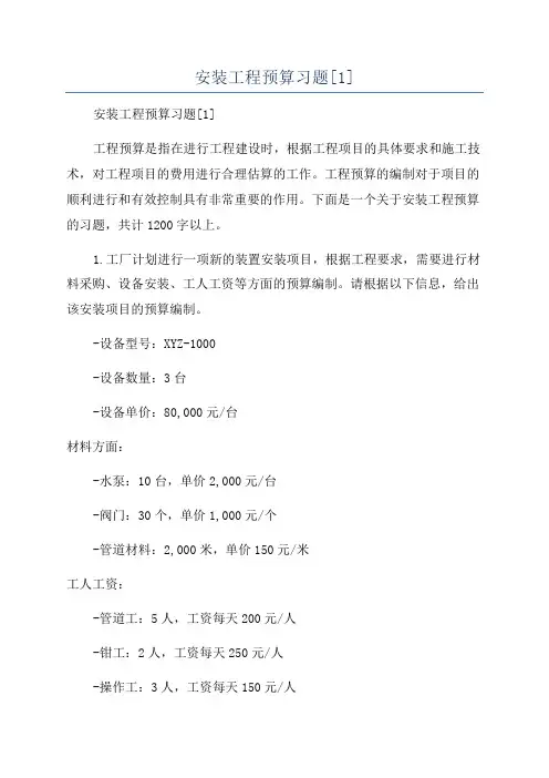 安装工程预算习题[1]