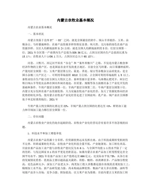 内蒙古农牧业基本概况