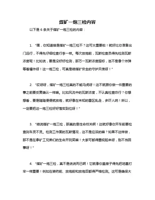 煤矿一炮三检内容
