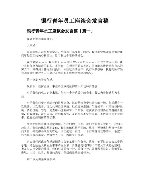 银行青年员工座谈会发言稿