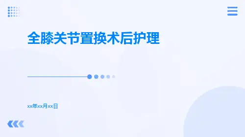 全膝关节置换术后护理
