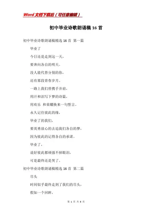 初中毕业诗歌朗诵稿16首