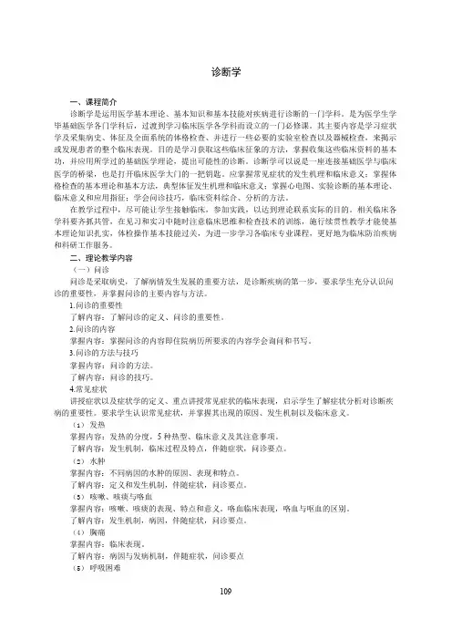 《诊断学》教学大纲(本科)