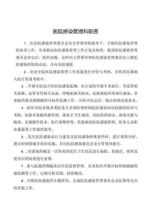 医院感染管理科职责