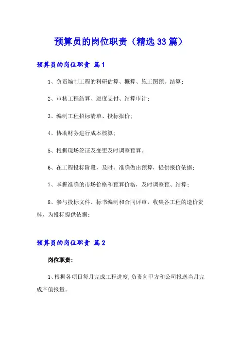 预算员的岗位职责(精选33篇)