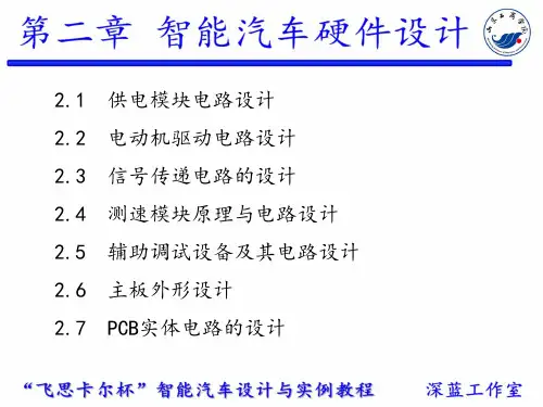 [电子教案(PPT版本)]“飞思卡尔”杯智能汽车设计与实例教程 (3)[72页]