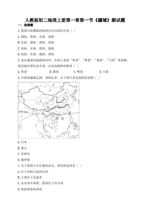 人教版初二地理上册第一章第一节《疆域》测试题
