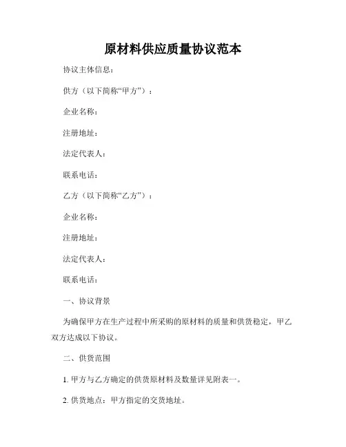 原材料供应质量协议范本