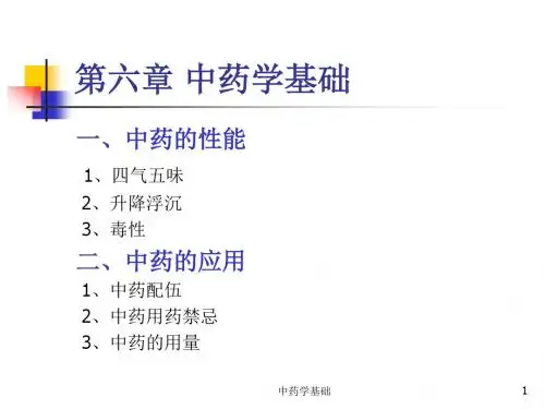 中药学基础PPT课件