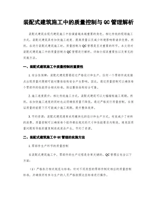 装配式建筑施工中的质量控制与QC管理解析