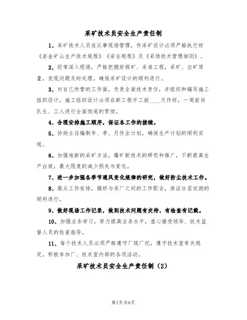 采矿技术员安全生产责任制（5篇）