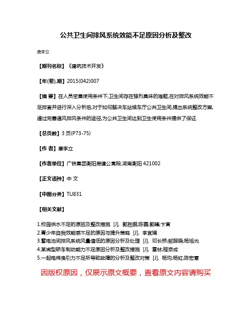 公共卫生间排风系统效能不足原因分析及整改