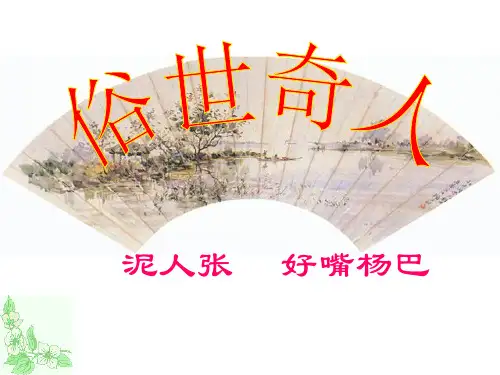 《俗世奇人》1PPT课件