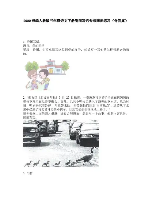 2020部编人教版三年级语文下册看图写话专项同步练习(含答案)