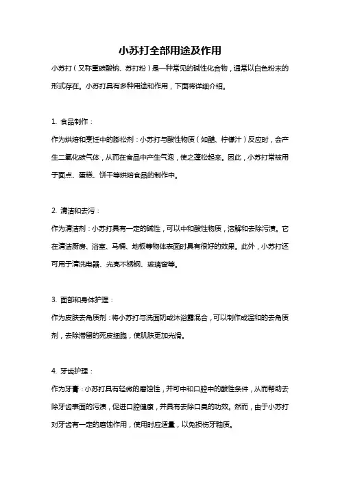 小苏打全部用途及作用