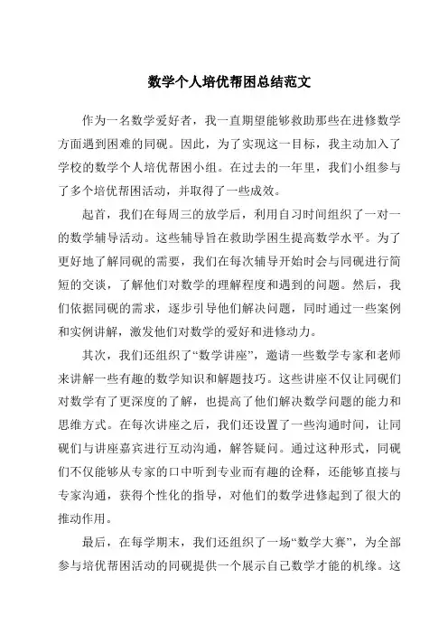 数学个人培优帮困总结范文
