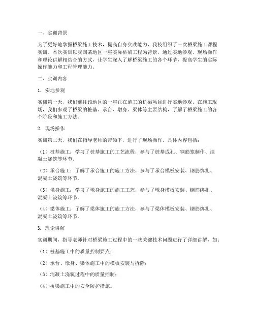 桥梁施工课程实训报告