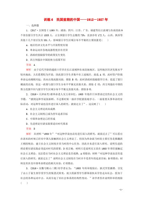 2020高考历史大二轮复习刷题首秧第一部分通史篇训练6民国前期的中国__1912－1927年练习