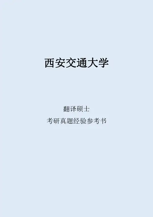 2022西安交通大学翻译硕士考研真题考研经验考研参考书