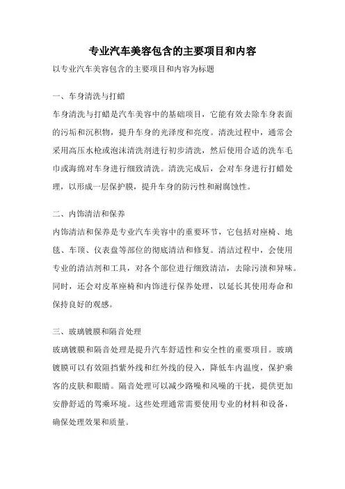 专业汽车美容包含的主要项目和内容