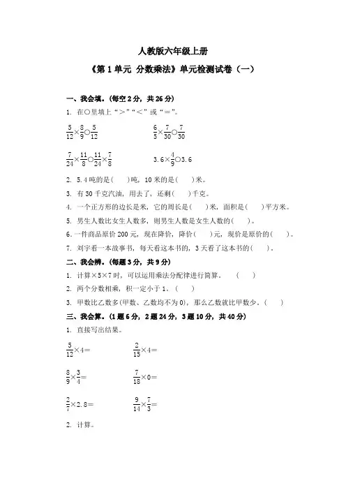 《第1单元 分数乘法》单元检测试卷及答案(共四套)