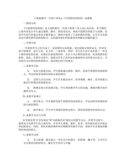 人教版数学一年级下册3.1《平面图形的拼组》说课稿