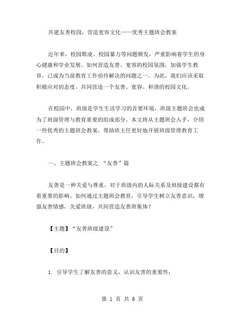 共建友善校园,营造宽容文化——主题班会教案