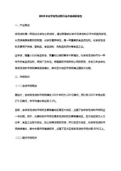 2023年化学变性淀粉行业市场调研报告