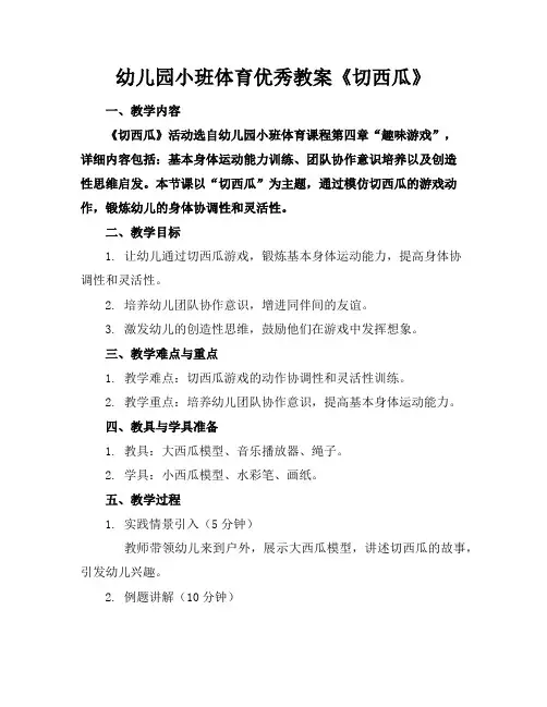 幼儿园小班体育优秀教案《切西瓜》