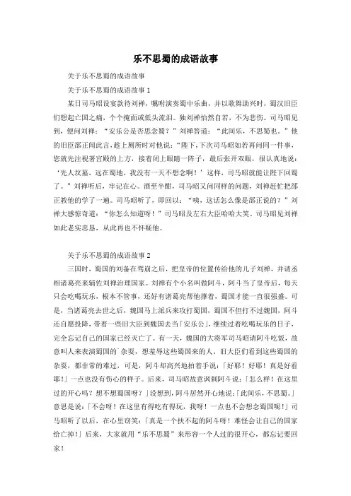 乐不思蜀的成语故事