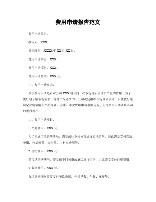 费用申请报告范文