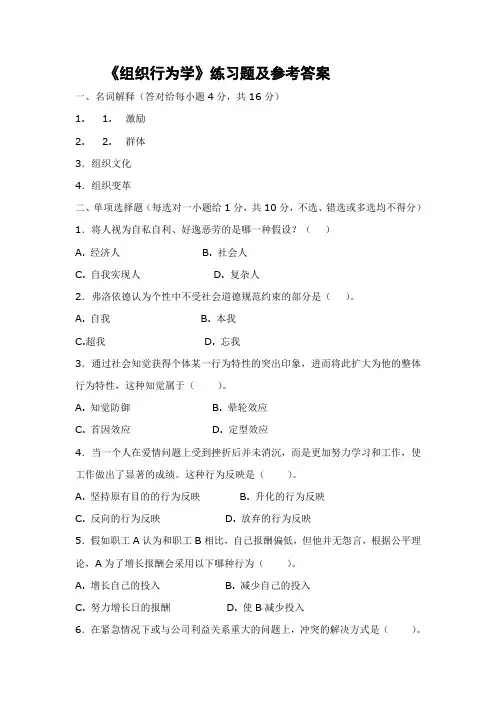 2023年组织行为学练习题及参考答案