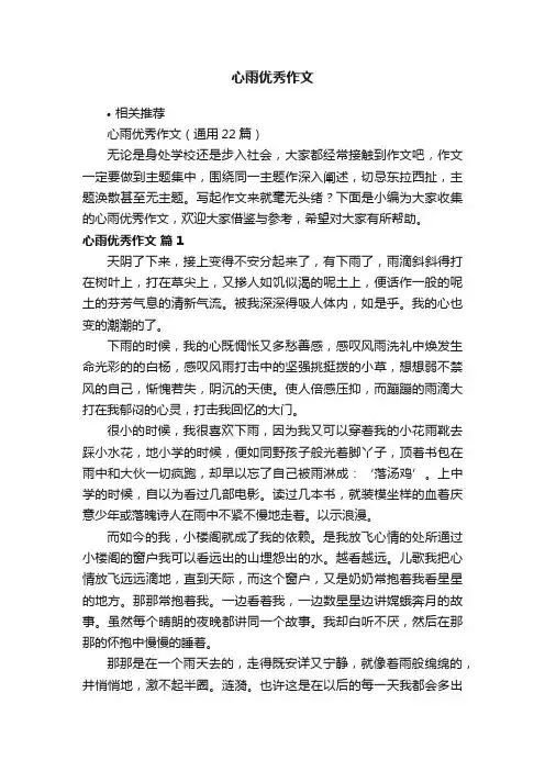 心雨优秀作文