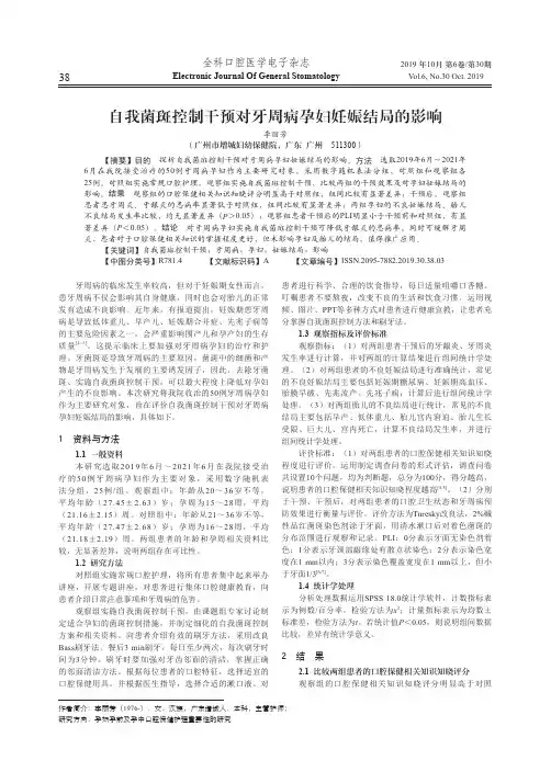 自我菌斑控制干预对牙周病孕妇妊娠结局的影响
