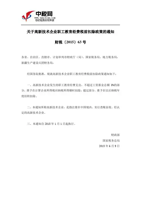 (财税〔2015〕63号)关于高新技术企业职工教育经费税前扣除政策的通知