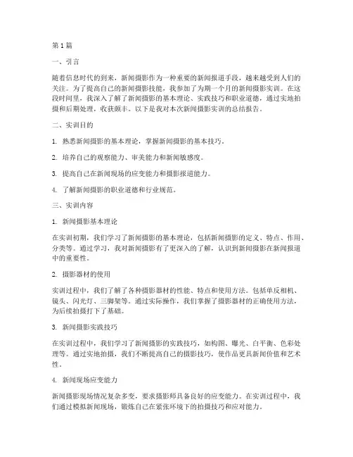新闻摄影实训报告(3篇)