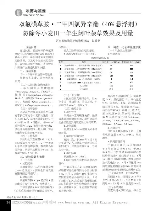 双氟磺草胺·二甲四氯异辛酯（40%悬浮剂）防除冬小麦田一年生阔叶杂草效果及用量