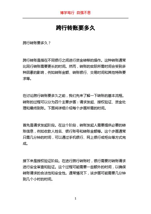 跨行转账要多久