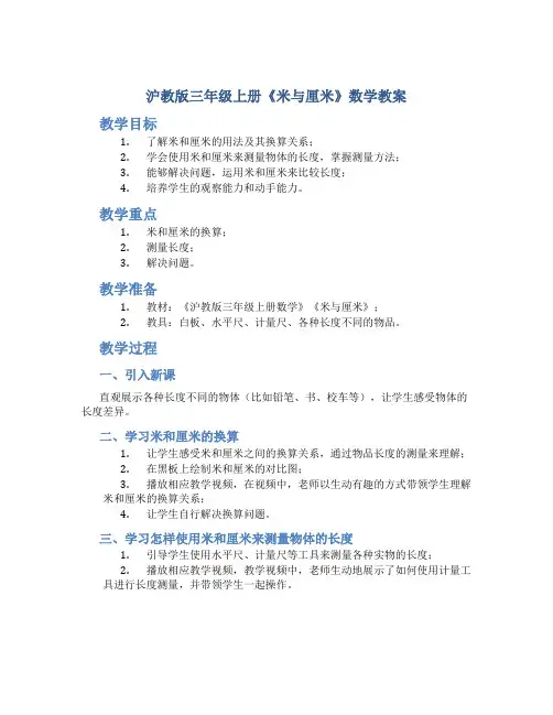 沪教版三年级上册《米与厘米》数学教案