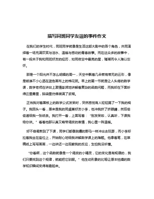 描写同班同学友谊的事件作文
