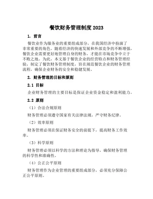 餐饮财务管理制度2023