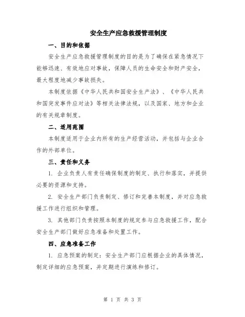 安全生产应急救援管理制度