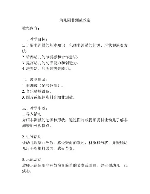 幼儿园非洲鼓教案