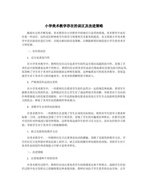 小学美术教学存在的误区及改进策略