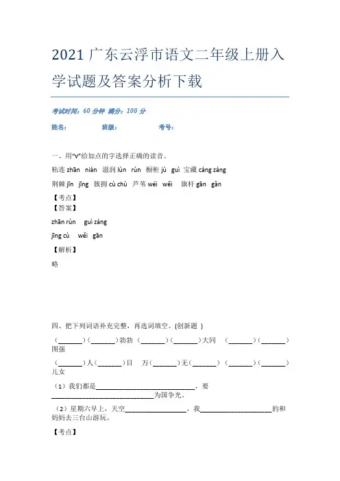 2021广东云浮市语文二年级上册入学试题及答案分析下载