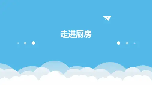 走进厨房ppt课件