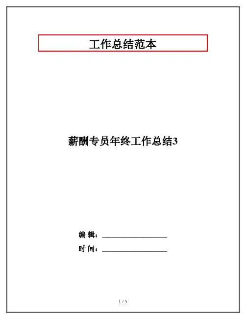 薪酬专员年终工作总结3