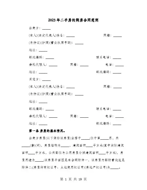 2023年二手房的购房合同范例(4篇)
