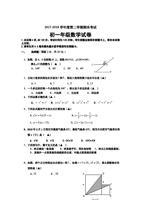 2017-2018学年苏科版七年级数学下学期期末检测试题及答案